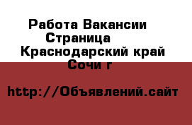 Работа Вакансии - Страница 653 . Краснодарский край,Сочи г.